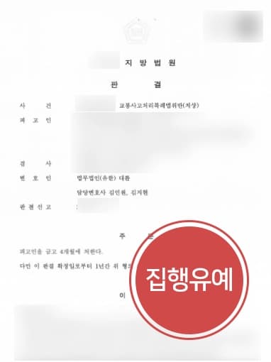 [교통사고분쟁 방어성공] 형사변호사 교차로 신호위반 교통사고 집행유예 받아내