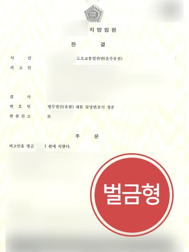 [형사소송변호사 벌금형 방어] 블랙아웃 상태에서 운전한 의뢰인, 음주운전범죄 2회 실형 면해