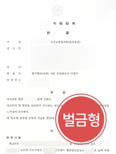 [음주운전2회 벌금형] 대전형사변호사 팀 조력으로 약식처분 이의기간 또다시 적발 된 혐의 실형 면해