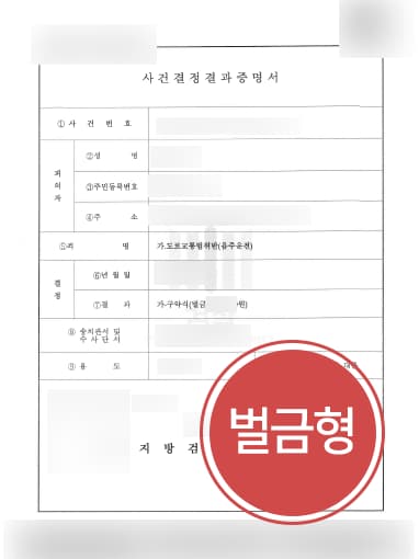[경찰조사변호사 해결사례] 음주운전2회처벌 벌금형으로 방어 성공