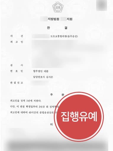 [음주운전2회 처벌방어] 형사변호사, 음주운전2회·현행범체포 집행유예로 방어해