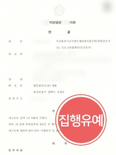 [음주운전초범 집행유예] 형사전문변호사, 만취 상태로 교통사고 낸 피고인 집행유예 받아내