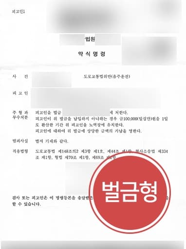 [음주운전초범 벌금형]음주운전한 공무원, 원주음주운전변호사와 덕에 직업 유지할 수 있게 돼