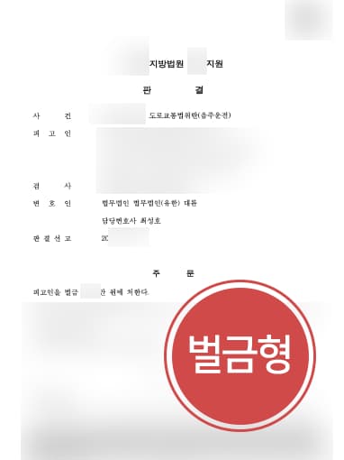 [음주운전범죄 방어사례] 형사전문변호사 조력으로 음주운전 2회 벌금형 성공