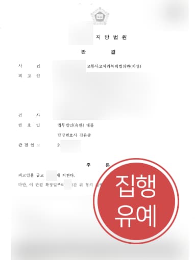 [교통사고처리특례법위반 방어사례] 형사전문변호사 활약으로 교통사고 치상 실형 면해