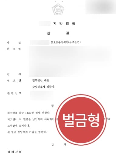 [음주운전2회 벌금형] 형사사건전문변호사, 피고인 상황 참작 받을 수 있도록 조력해 벌금형 방어