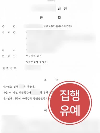 [음주운전상담 통해 징역피한 피고인] 고양음주운전변호사 조력으로 음주운전재범에도 집행유예 받아내다 
