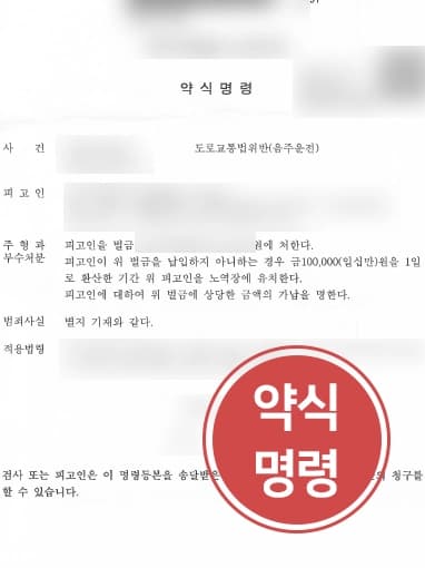 [음주운전교통사고 처벌방어사례] 음주운전감형으로 사고발생시킨 의뢰인, 벌금형 받아내다 