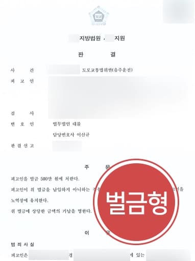 [음주운전2회 벌금형 방어] 형사전문변호사 조력으로 동종 전과 있음에도 실형을 면함