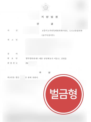 [음주운전2회처벌 방어] 교통사고변호사 조력으로 음주운전교통사고 및 음주측정거부 벌금형에 그쳐
