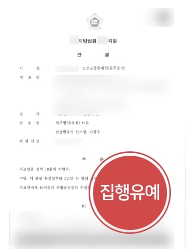 [음주운전3회 집행유예] 혈중알코올농도 0.1% 이상, 음주운전재범 집행유예 받아낸 형사변호사