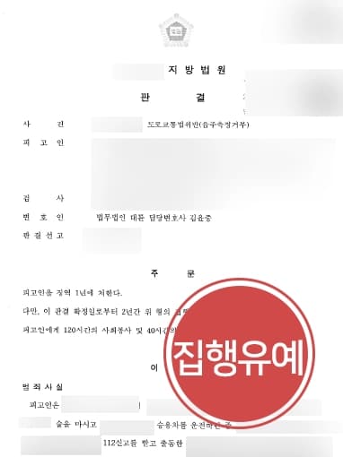 [음주측정거부 집행유예] 음주운전3회 적발임에도 집행유예 받아낸 사례