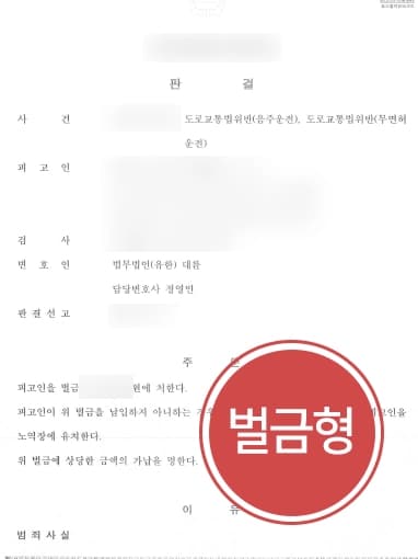 [음주운전초범 벌금형] 음주운전감형으로 벌금형 선고 받아내다 