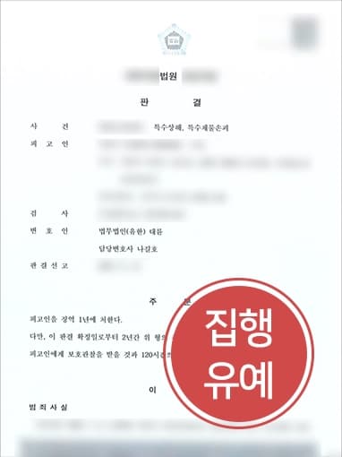 [보복운전처벌 집행유예]운전 중 앞지르기로 교통사고 발생시킨 의뢰인, 부산형사변호사 조력으로 집행유예 받아