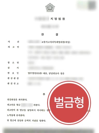 [교통사고소송 벌금형]원심 판결 뒤집어 벌금형 받아낸 서초교통사고변호사