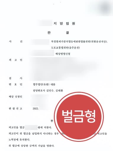 [형사전문변호사 대응사례] 만취상태로 주차장서 운전하였으나, 무거운 음주운전사고처벌 방어