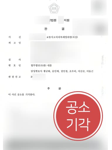 [광주형사변호사 해결사건] 오토바이와 충돌한 의뢰인, 교통사고처리특례법위반 혐의 공소기각