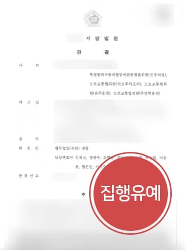 [교통사고소송 방어성공] 교통사고변호사, 비접촉교통사고 도주치상/사고후미조치 혐의 집행유예 판결 성공 !