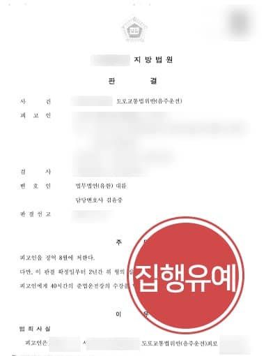 [도로교통법위반 집행유예] 음주운전현행범 체포, 동종 전과 있음에도 실형 면한 사례