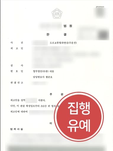 [음주운전감형 승소]음주운전전문변호사, 혈중알코올농도 0.1% 넘은 의뢰인 조력해 집행유예 받아내