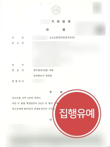 [음주운전처벌 방어성공] 형사변호사의 조력에 혈중알코올농도 0.1% 이상 음주재범 집행유예 성공 !