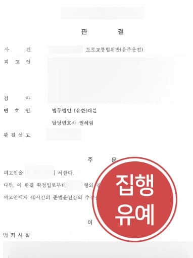 [음주운전현행범 피고인 조력] 성남음주운전변호사 조력으로 음주운전재범 의뢰인 집행유예 받아냄 