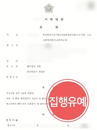 [도주치상죄 등 혐의 집행유예] 사고 발생 시키고 조치 없이 떠났으나 실형을 면함