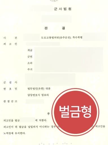 [음주운전감형 성공사례] 음주운전으로 군사재판 받게 된 의뢰인 조력해 벌금형 받아낸 군형사변호사 