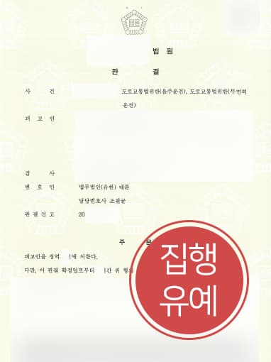 [음주운전처벌 집행유예] 연속된 무면허음주운전 형사소송변호사 활약으로 실형 면해