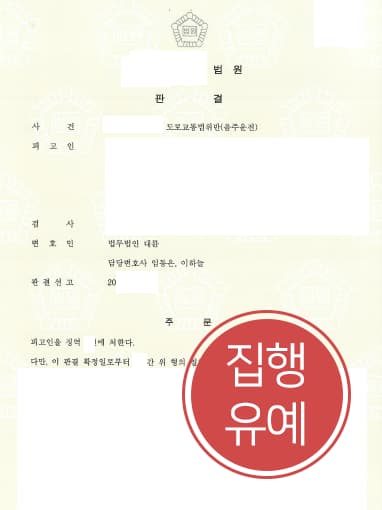 [음주운전범죄 방어] 형사소송변호사 활약으로 음주운전재범 집행유예 받아냄