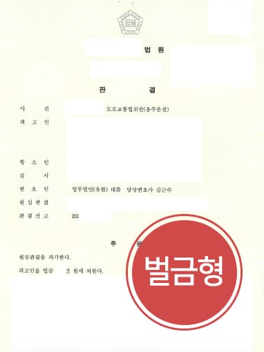 [음주운전범죄 방어] 형사변호사 도움으로 집행유예 원심 파기하고 벌금형 결론