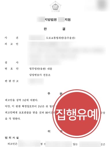 [음주운전삼진아웃 이후 또다시 적발된 사례] 음주 4회 처벌, 전문변호인 조력으로 실형 면해