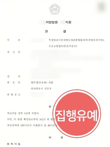 [음주운전 교통사고 집행유예] 포항형사변호사 조력으로 피해자와 원만히 합의 진행해 실형 면해