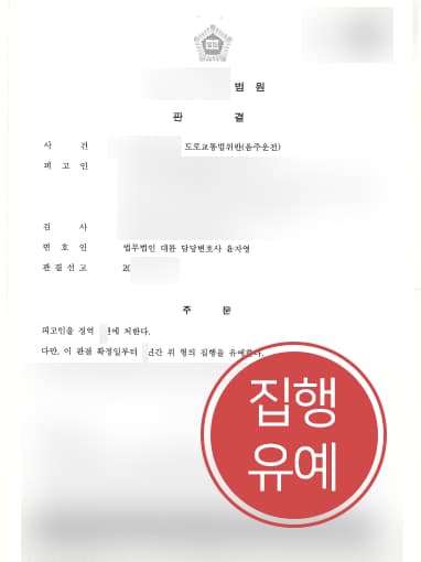 [음주운전범죄 집행유예] 형사사건변호사 조력으로 음주운전 3회 실형 면해