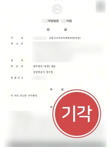 [교통사고구공판 처벌방어] 피해자 불완전장애판정 합의로 공소기각 받아낸 형사변호사
