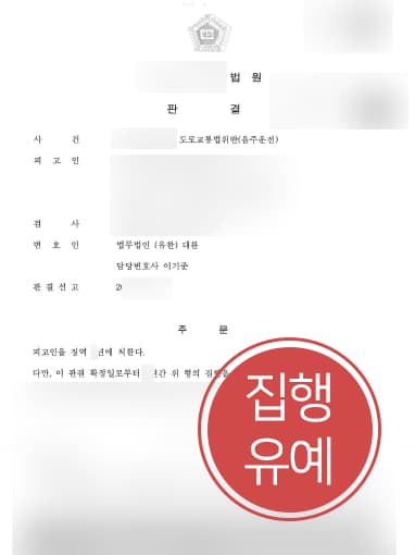 [춘천형사변호사 해결사건] 음주운전범죄 3회 집행유예 받아내