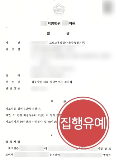 [도로교통법위반 집행유예] 음주운전변호사 조력 받아 전과 있음에도 음주측정거부 실형을 면함