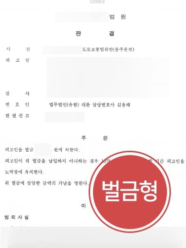 [음주감형 성공사례] 청주음주운전변호사 조력으로 음주감형 통해 벌금형 받아내다 