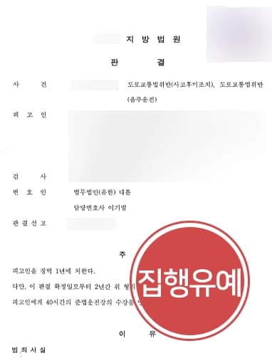 [뺑소니변호사 조력사례] 음주운전 후 교통사고 발생시킨 피고인, 법정 구속 면해