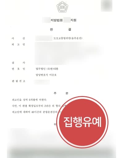 [음주운전처벌 방어] 음주운전소송변호사, 음주운전 동종전력 4회 음주운전소송 집행유예 받아내
