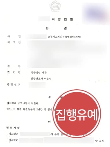 [교통사고특례법위반 집행유예] 형사사건변호사, 신호 위반하여 사고발생시킨 피고인 실형 면하도록 조력
