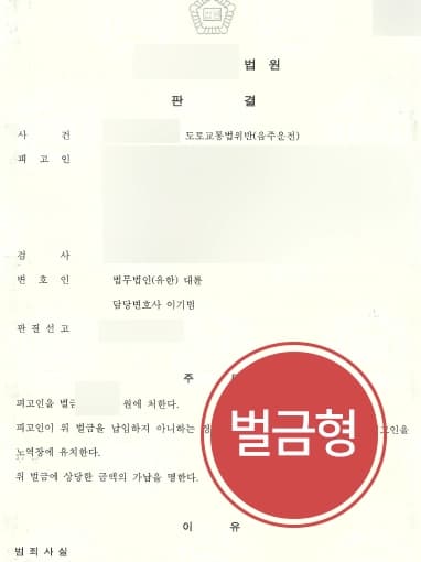 [음주운전현행범 조력사례] 부산음주운전변호사 조력으로 음주운전 재범에도 벌금형 받아냄 