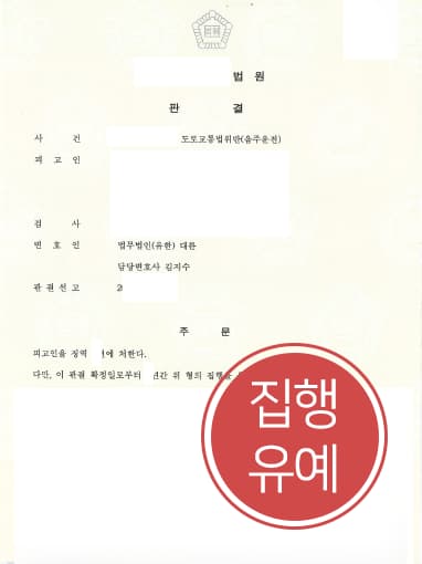 [대전검사출신변호사 해결사건] 다섯 번째 음주운전처벌 집행유예에 그쳐
