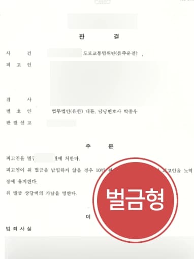 [음주감형 성공사례] 부산음주운전변호사 조력으로 음주운전 재범에도 벌금형 받아내다 