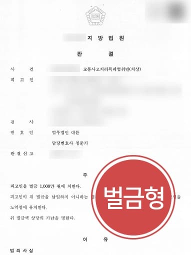[교통사고특례법위반 벌금형] 차량 결함 입증하여 벌금형 받아낸 사례