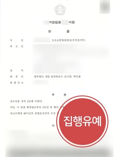 [음주측정불응죄 방어성공] 형사변호사, 고속도로에서 음주측정불응죄 집행유예 받아내