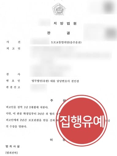 [수원형사변호사 조력사례] 음주운전5회 처벌 전력 있음에도 집행유예 받아내