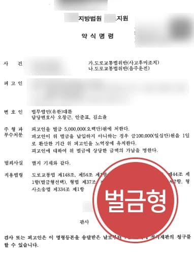 [교통사고전문변호사 방어사례] 피고인 전과 없는 점 강조하여 가벼운 벌금형 받아내