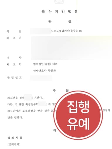 [음주운전2회 전과의뢰인 구제] 부산음주운전변호사 조력으로 음주운전2회 전과 의뢰인, 집행유예 받아냄 