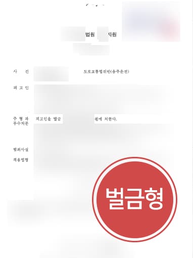 [음주운전2회처벌 방어사례] 대구형사변호사 도움으로 음주운전 2회 벌금형에 그쳐